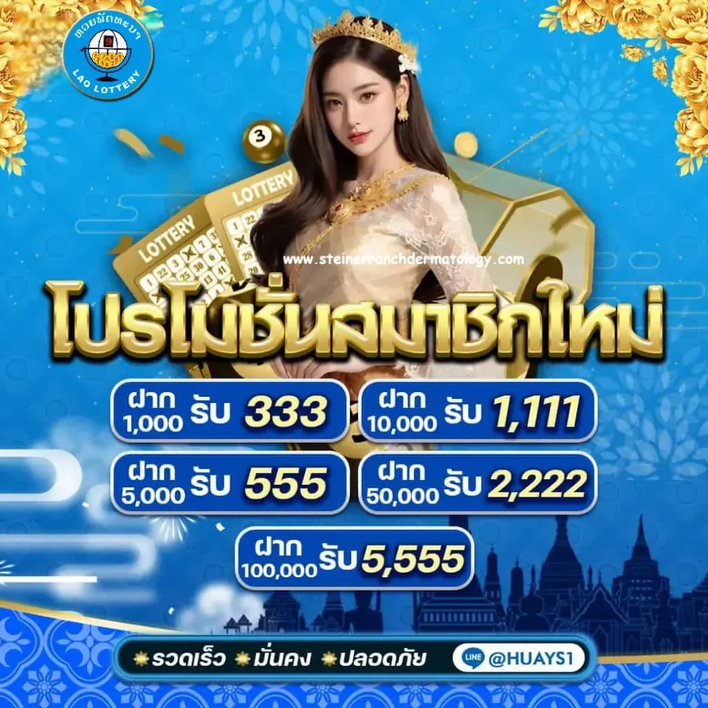 หวยลาว 4ตัว วันนี้ออกอะไร